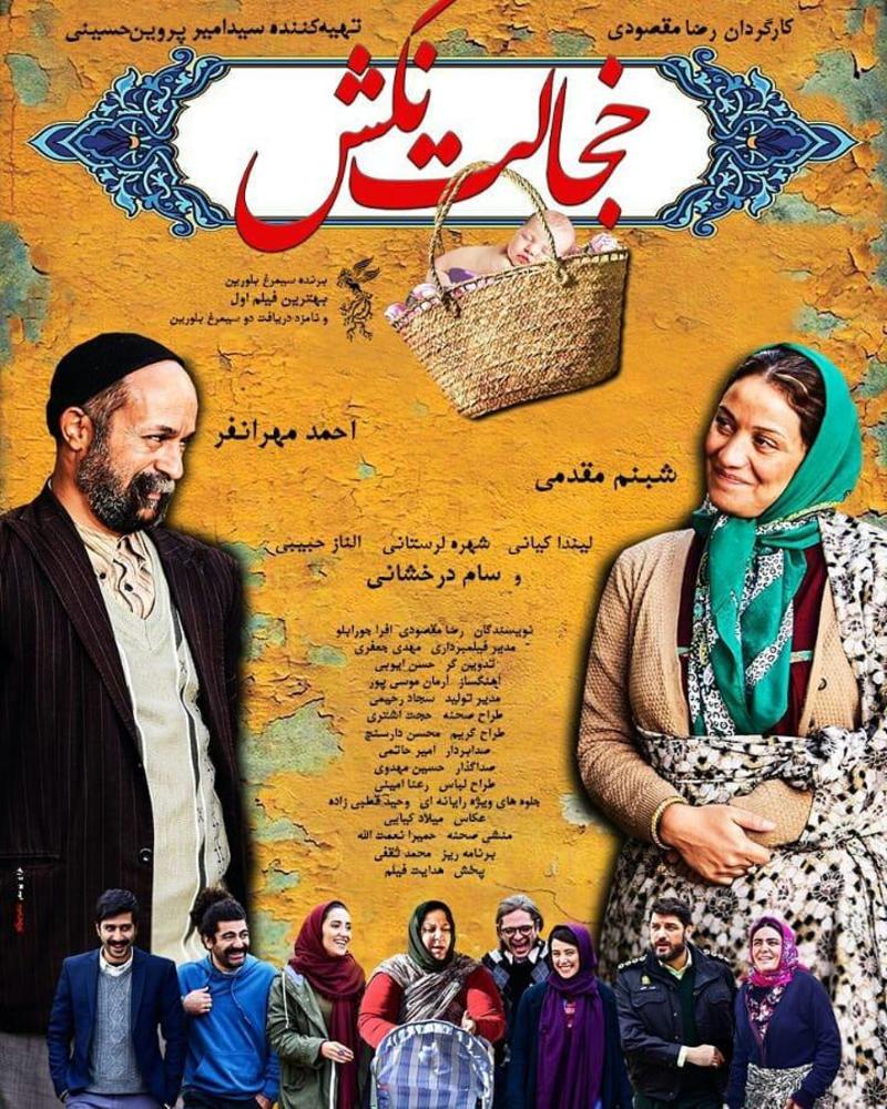 پوستر فیلم «خجالت نکش»